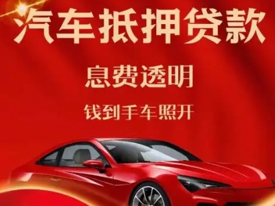 丰顺良好口碑的汽车抵押贷款公司推荐